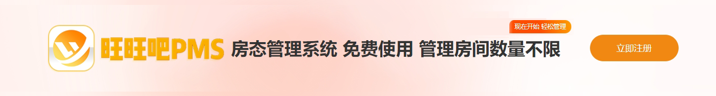 云盟,旺旺吧pms,免费酒店管理系统
