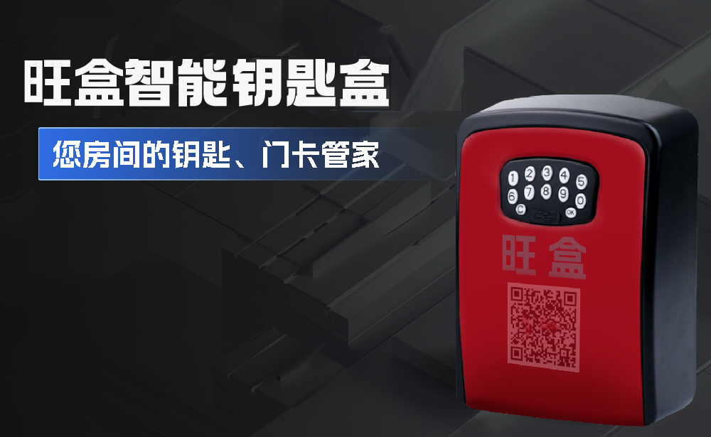 旺盒智能钥匙盒