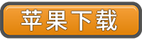 pingguo.png