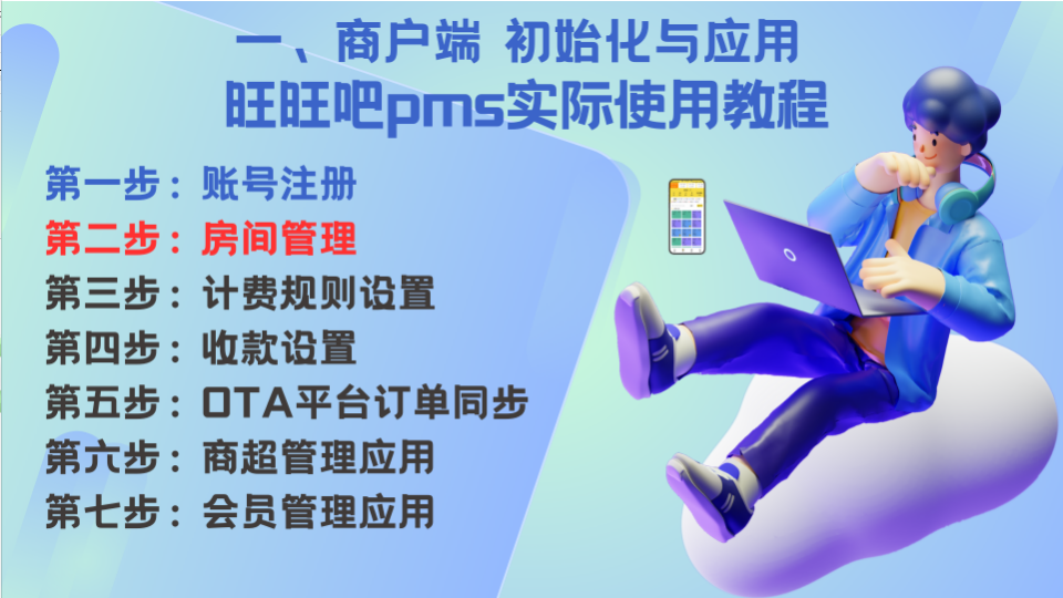 02—商户端初始化与应用《房间管理》