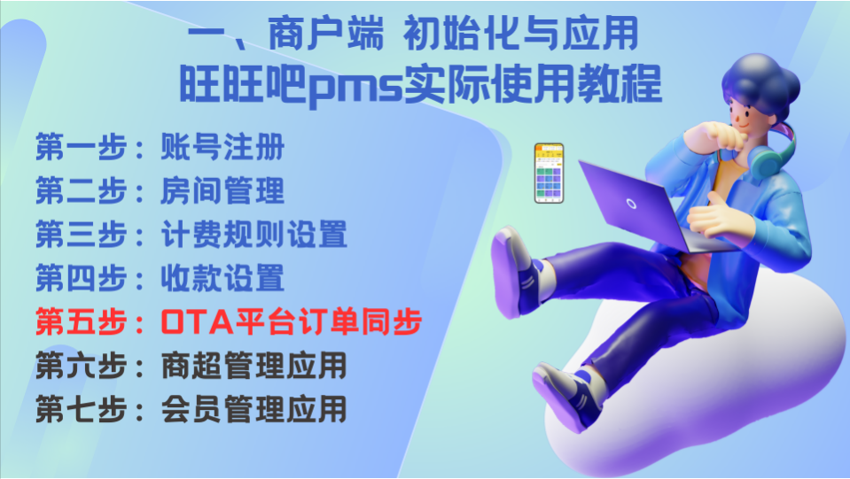 05—商户端初始化与应用《OTA平台订单同步》