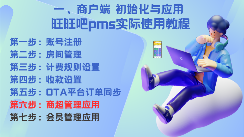 06—商户端初始化与应用《商超管理应用》