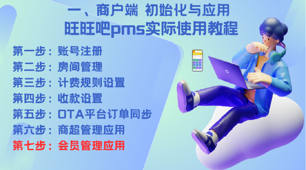 07—商户端初始化与应用《会员管理应用》