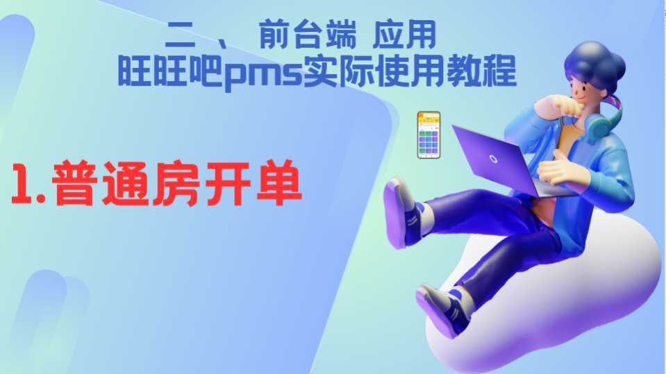 01—前台端应用《普通房开单》