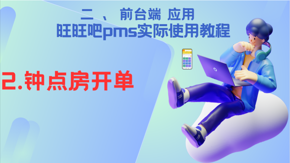 02—前台端应用《钟点房开单》