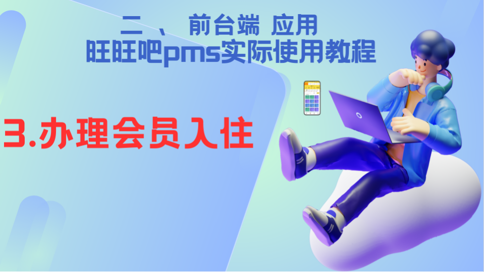 03—前台端应用《办理会员入住》