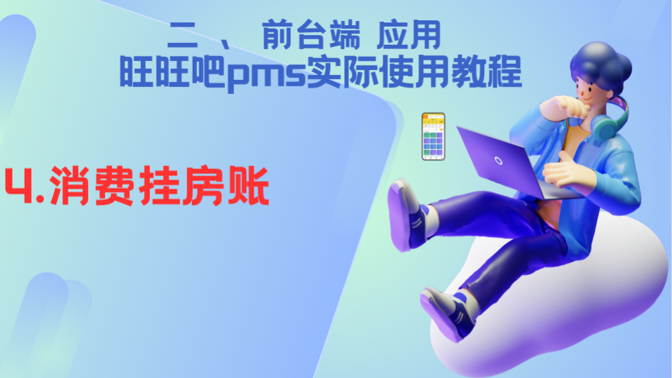 04—前台端应用《消费挂房账》