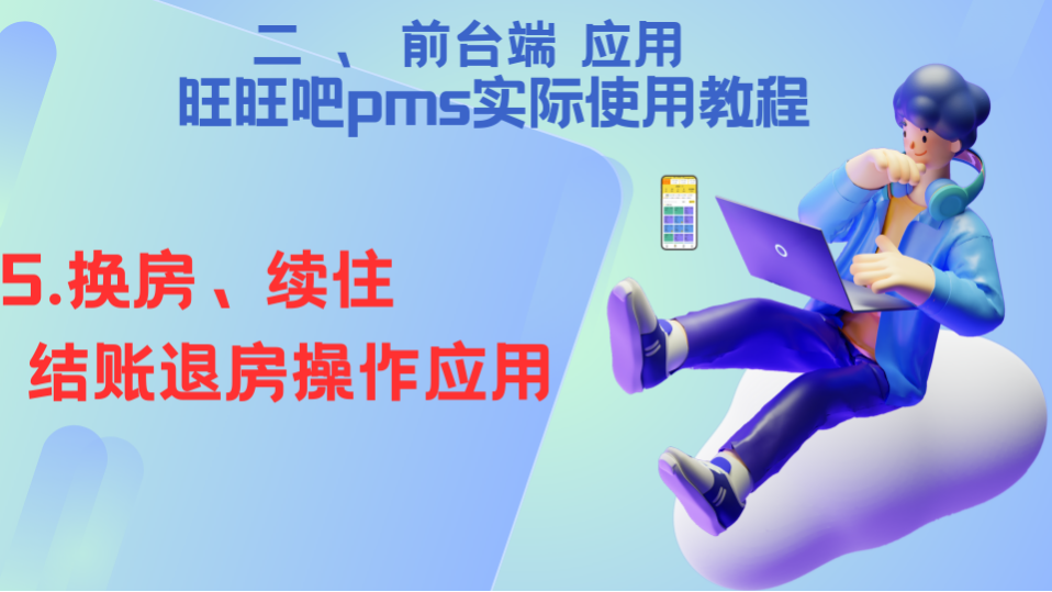 05—前台端应用《换房、续住、结账退房》