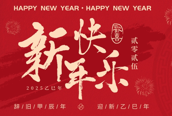 感恩有你！共庆新年！