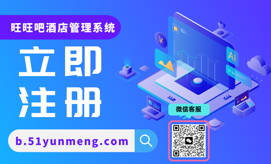 系统复杂难上手？云盟旺旺吧让酒店管理变得简单！